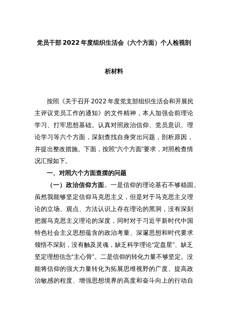 党员干部2022年度组织生活会（六个方面）个人检视剖析材料_第1页