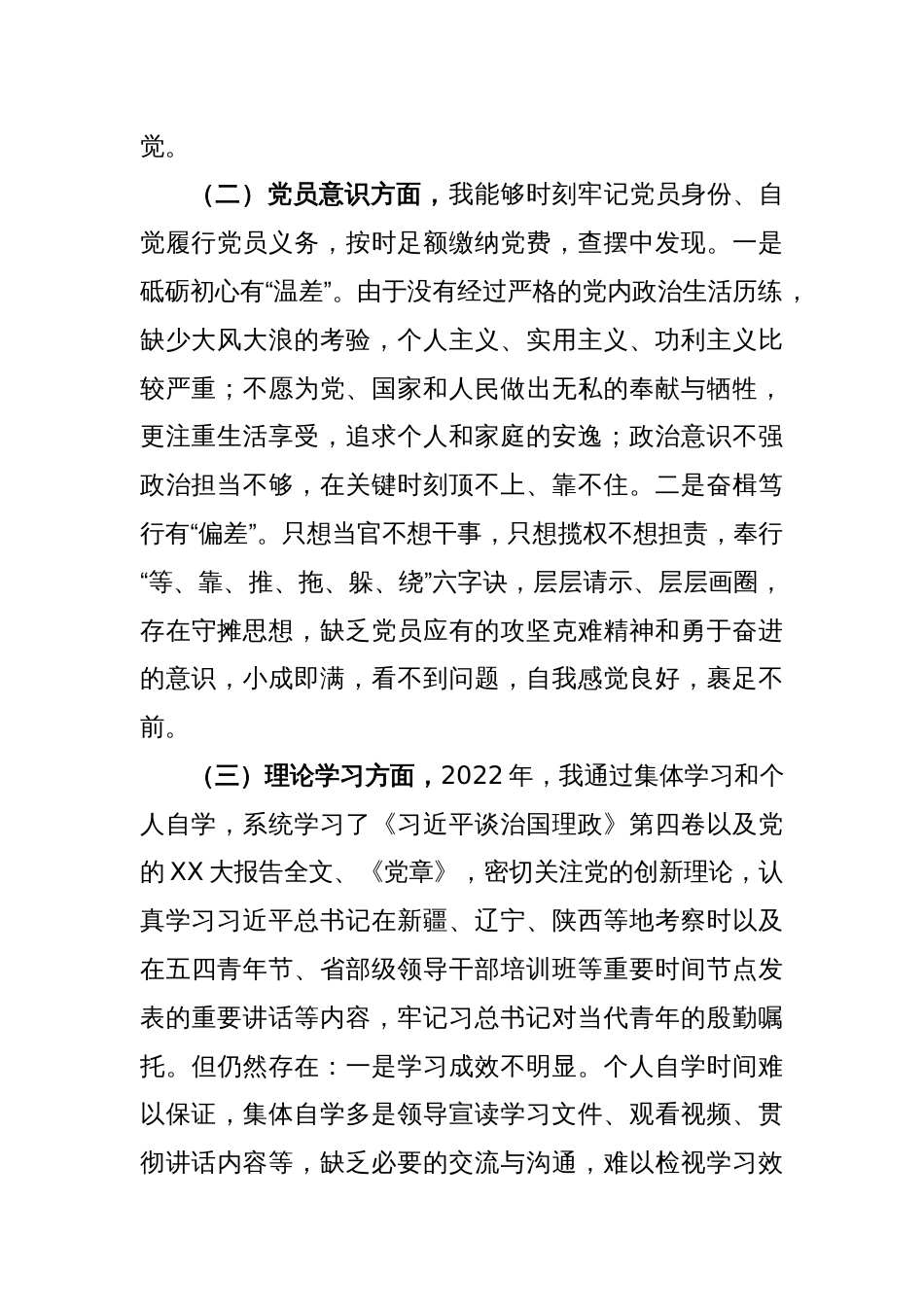 党员干部2022年度组织生活会（六个方面）个人检视剖析材料_第2页