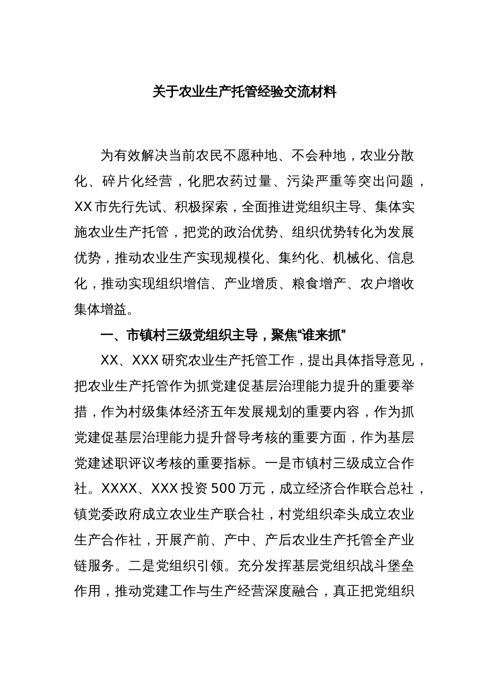 关于农业生产托管经验交流材料_第1页