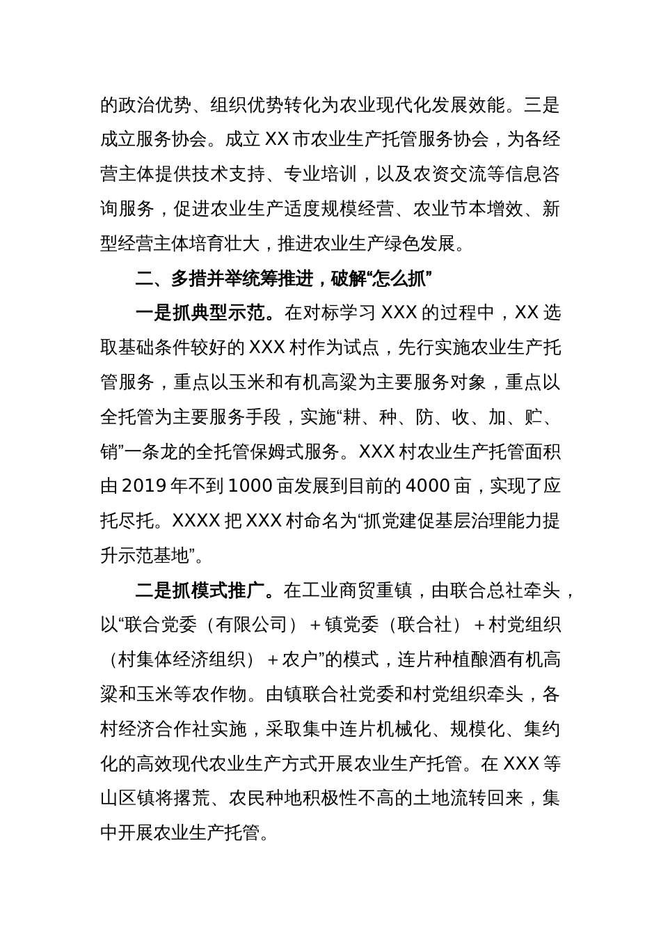 关于农业生产托管经验交流材料_第2页