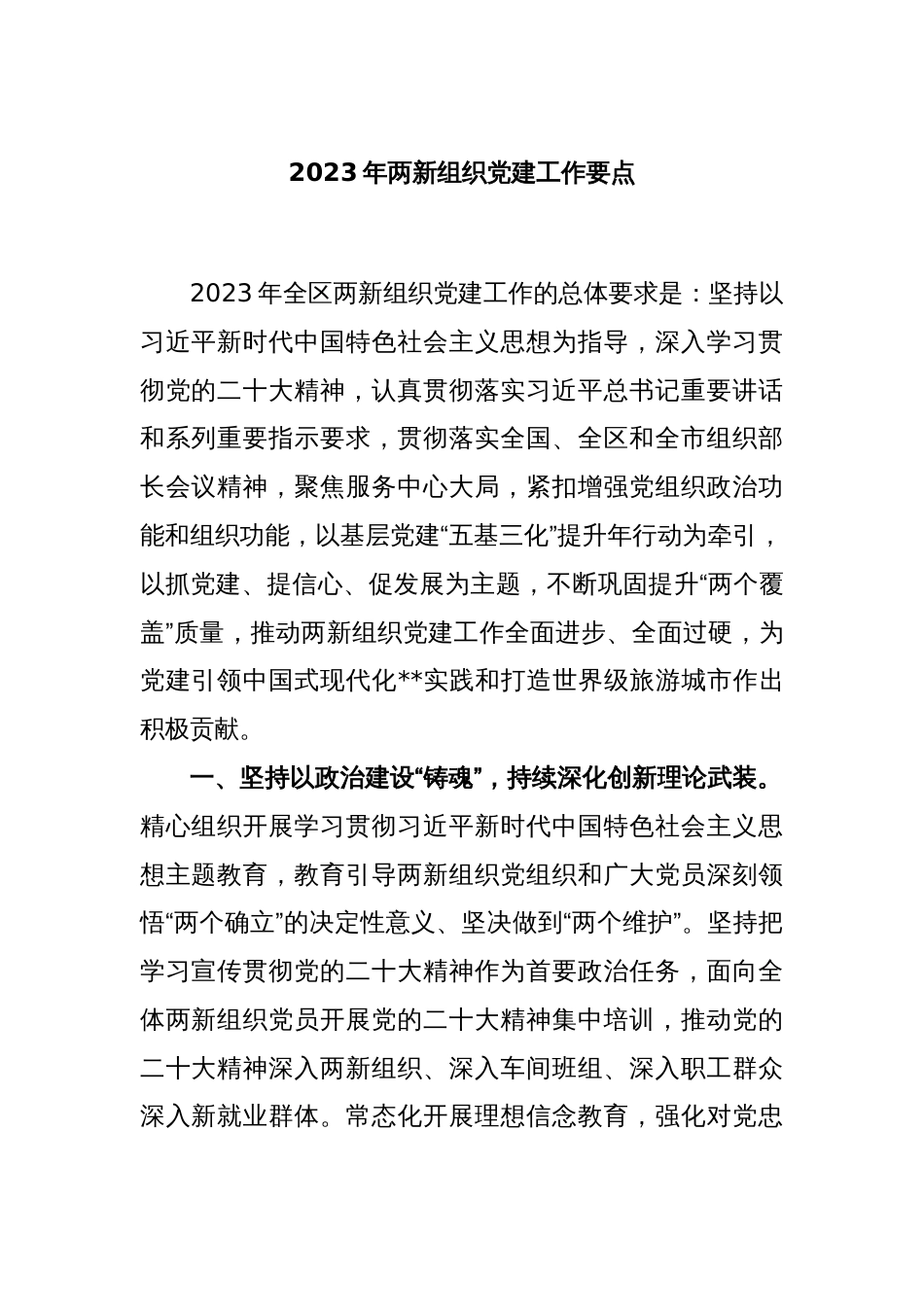 2023年两新组织党建工作要点_第1页