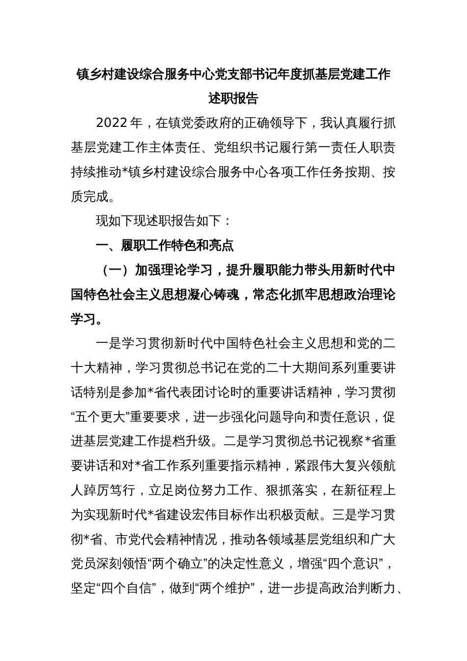 镇乡村建设综合服务中心党支部书记年度抓基层党建工作述职报告_第1页