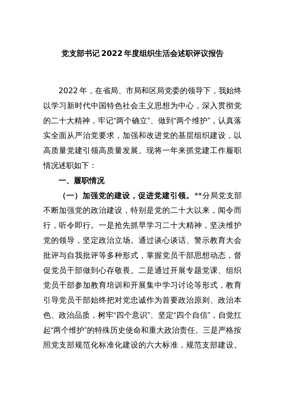 党支部书记2022年度组织生活会述职评议报告_第1页