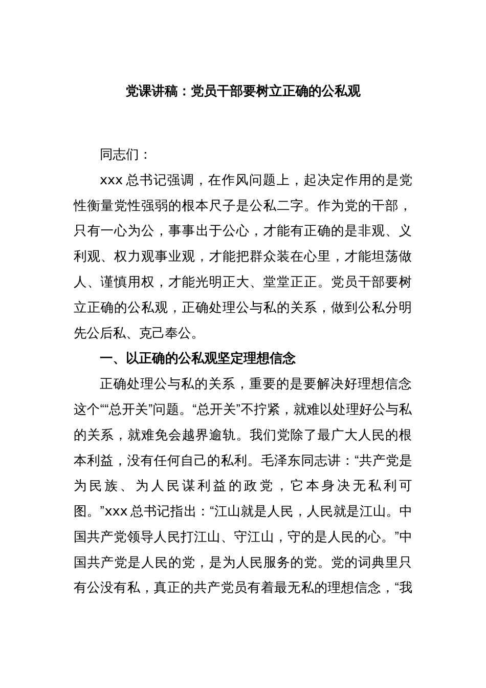 党课讲稿：党员干部要树立正确的公私观_第1页