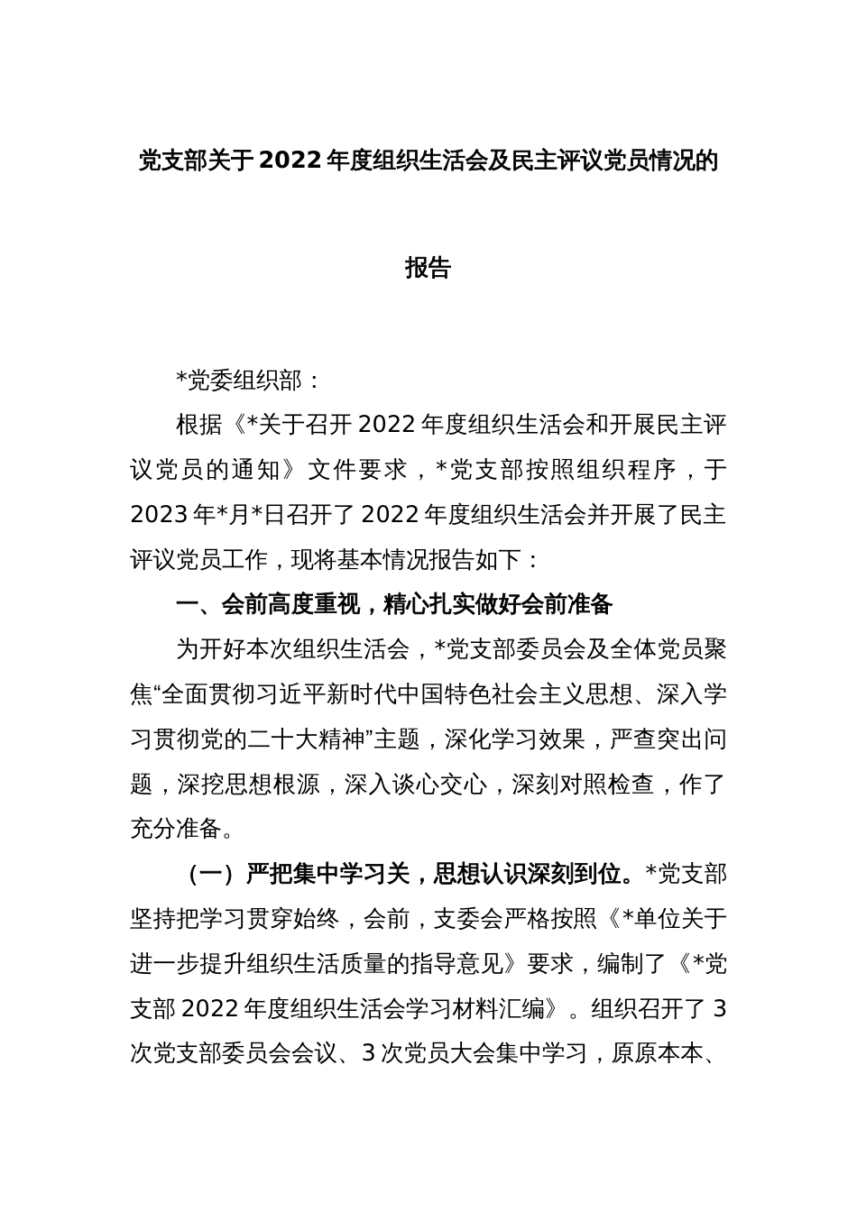 党支部关于2022年度组织生活会及民主评议党员情况的报告_第1页