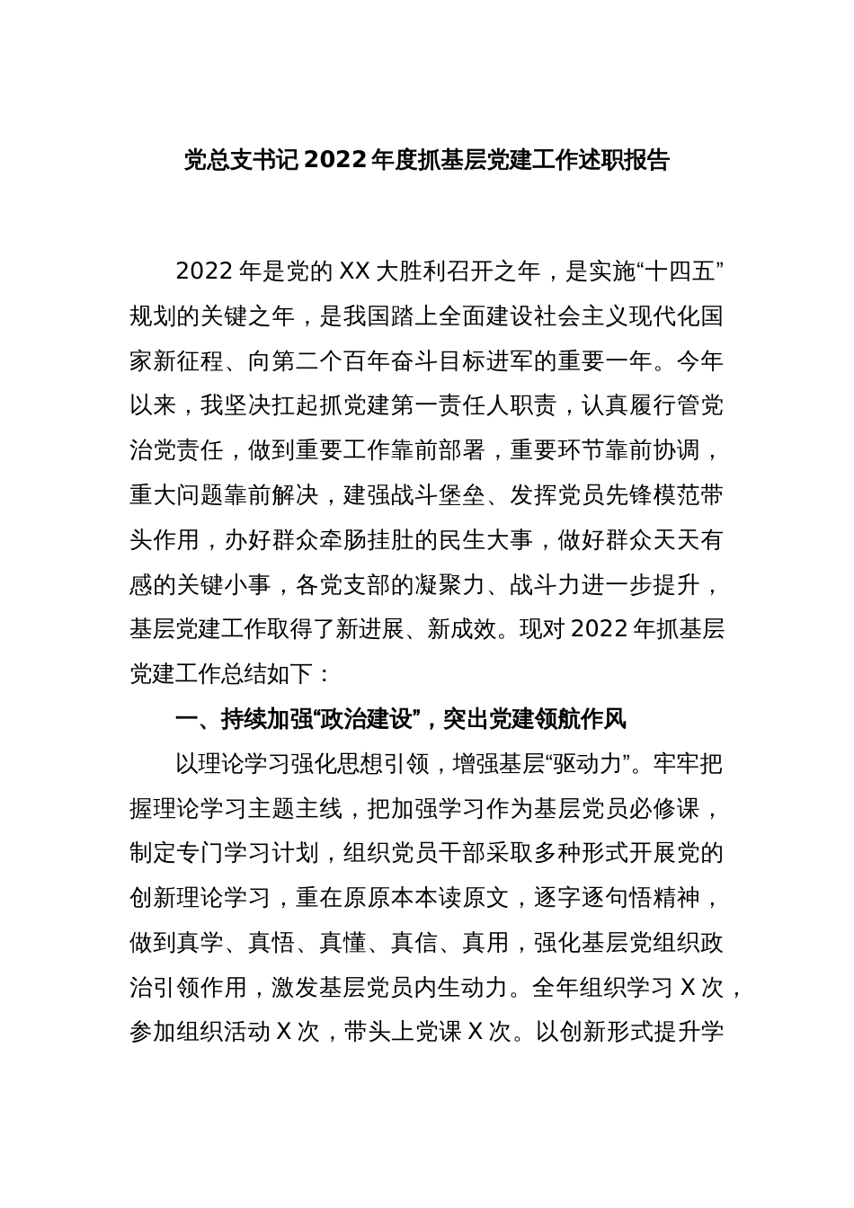 党总支书记2022年度抓基层党建工作述职报告_第1页