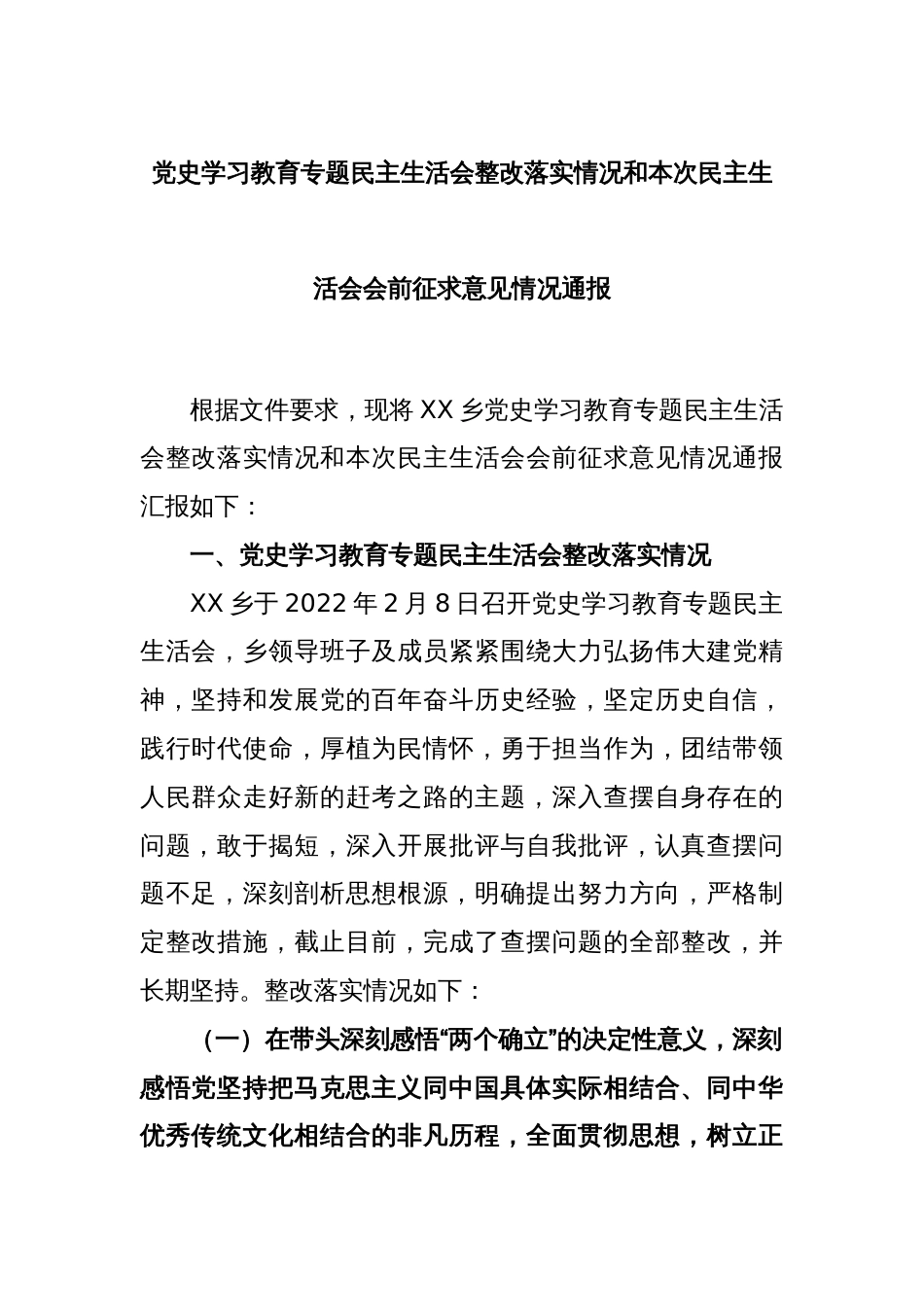 党史学习教育专题民主生活会整改落实情况和本次民主生活会会前征求意见情况通报_第1页