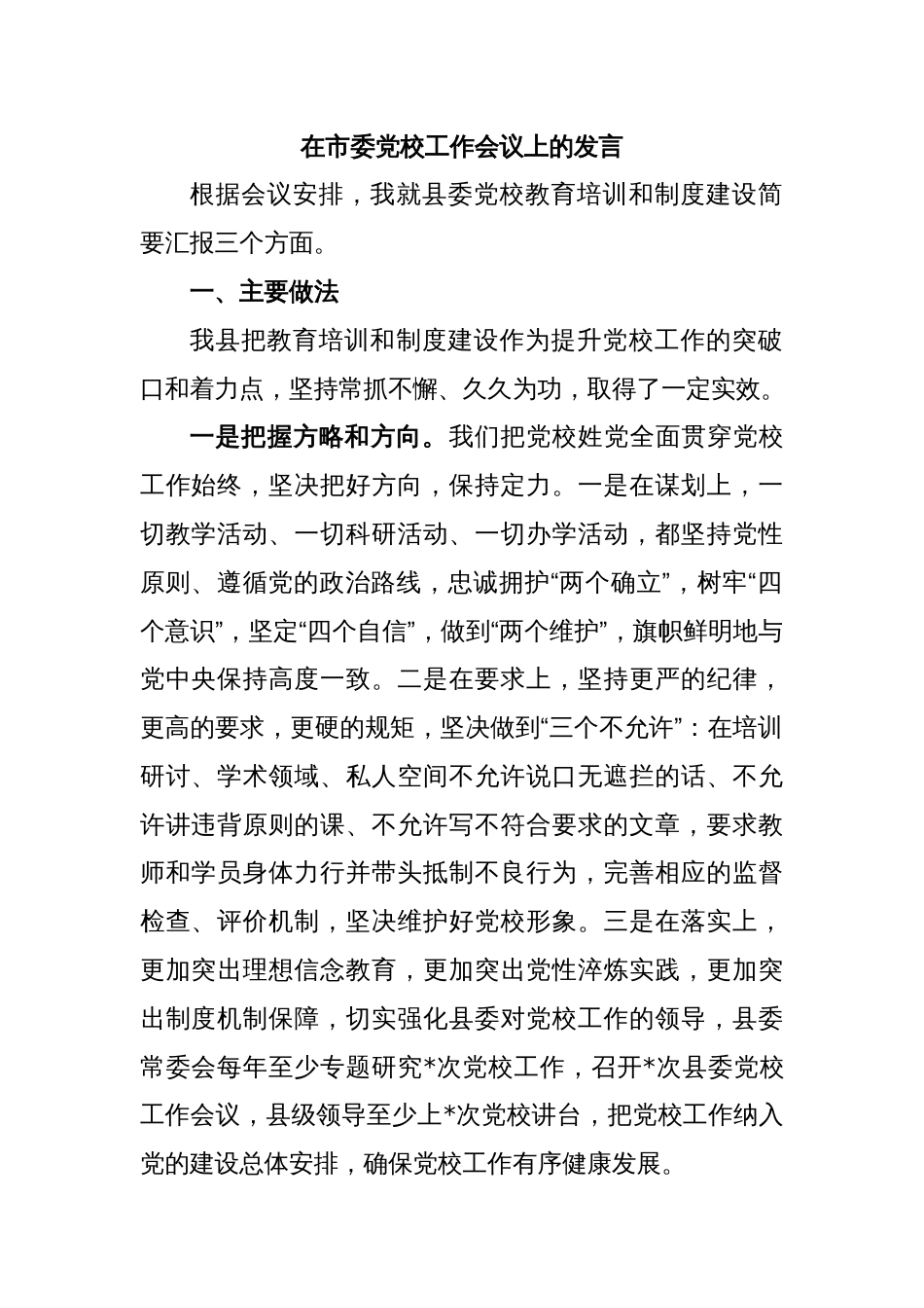 在市委党校工作会议上的发言_第1页