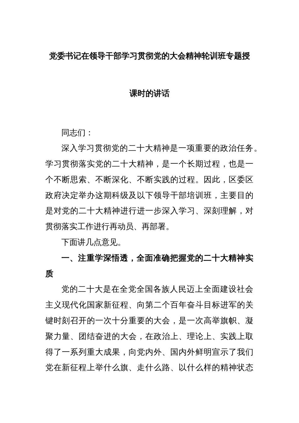 党委书记在领导干部学习贯彻党的大会精神轮训班专题授课时的讲话_第1页