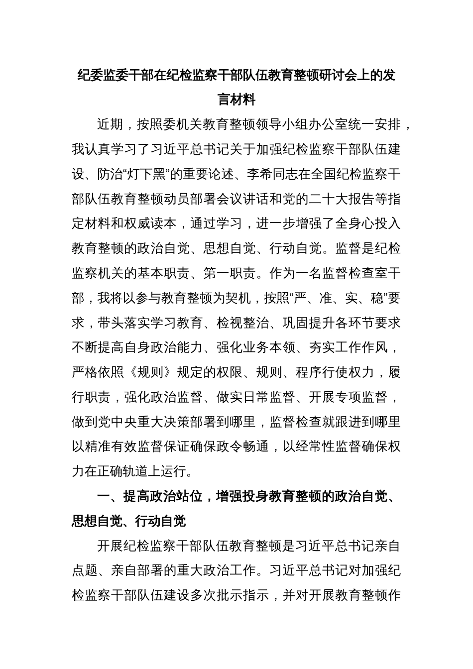 纪委监委干部在纪检监察干部队伍教育整顿研讨会上的发言材料_第1页