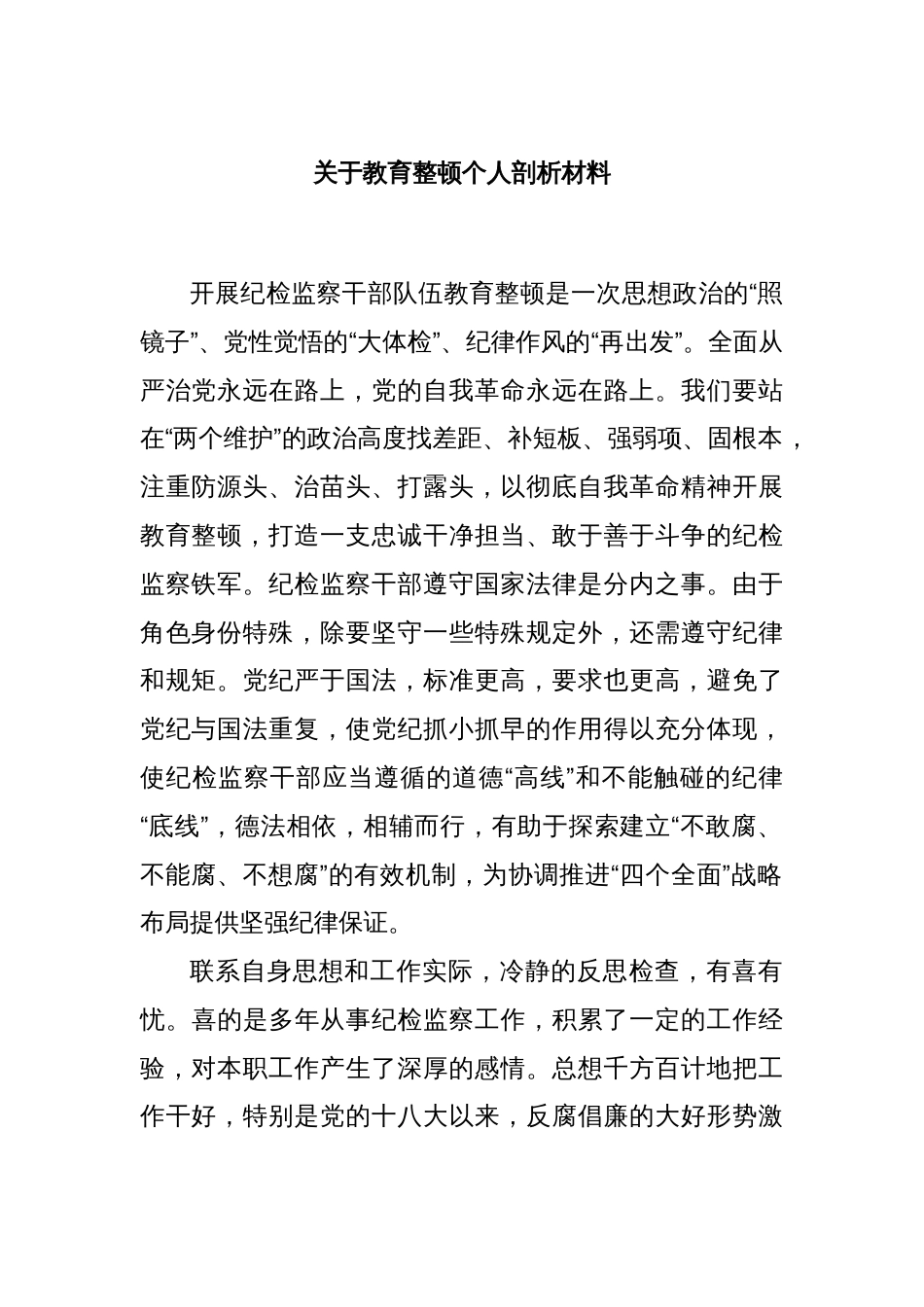 关于教育整顿个人剖析材料_第1页