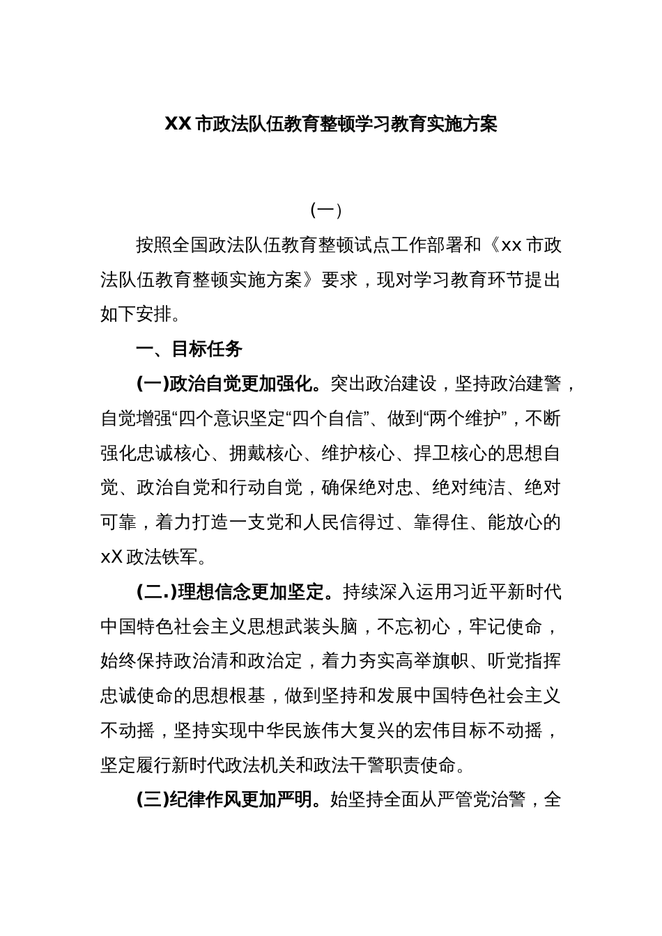 XX市政法队伍教育整顿学习教育实施方案(一）_第1页