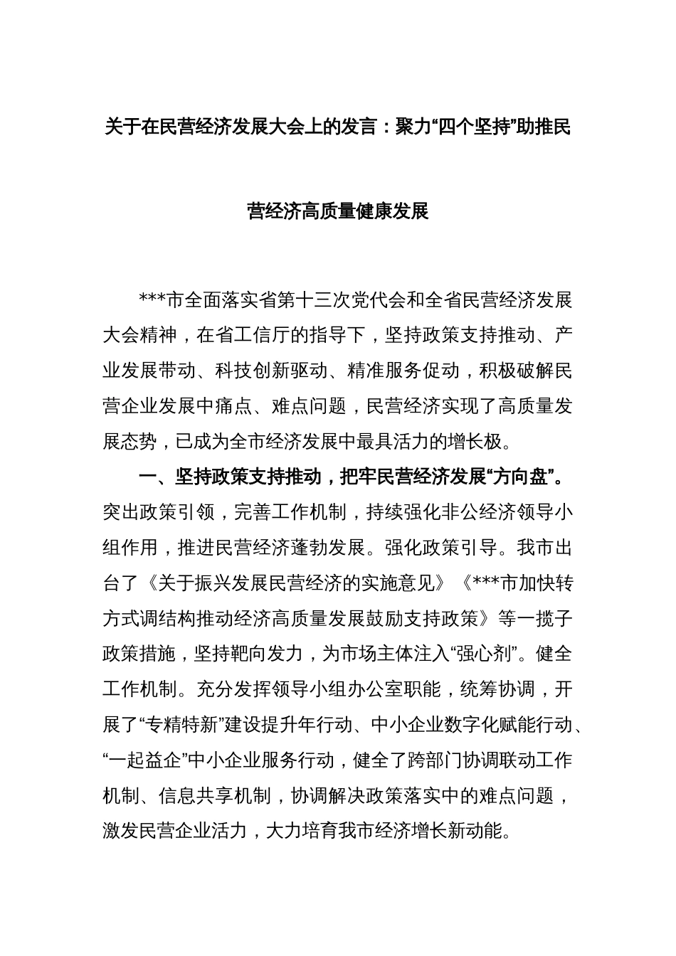 关于在民营经济发展大会上的发言：聚力“四个坚持”助推民营经济高质量健康发展_第1页