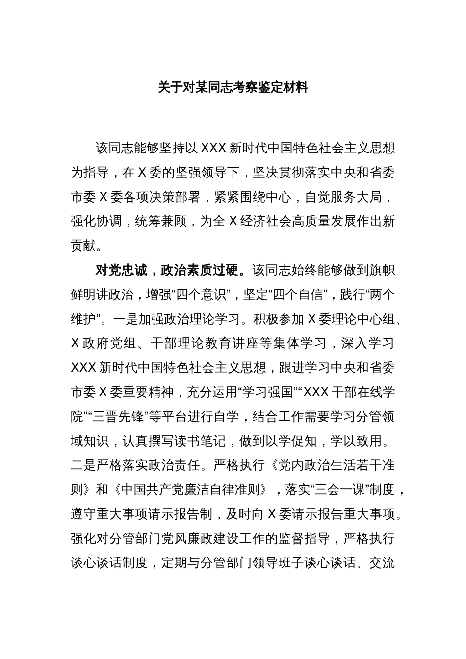 关于对某同志考察鉴定材料_第1页