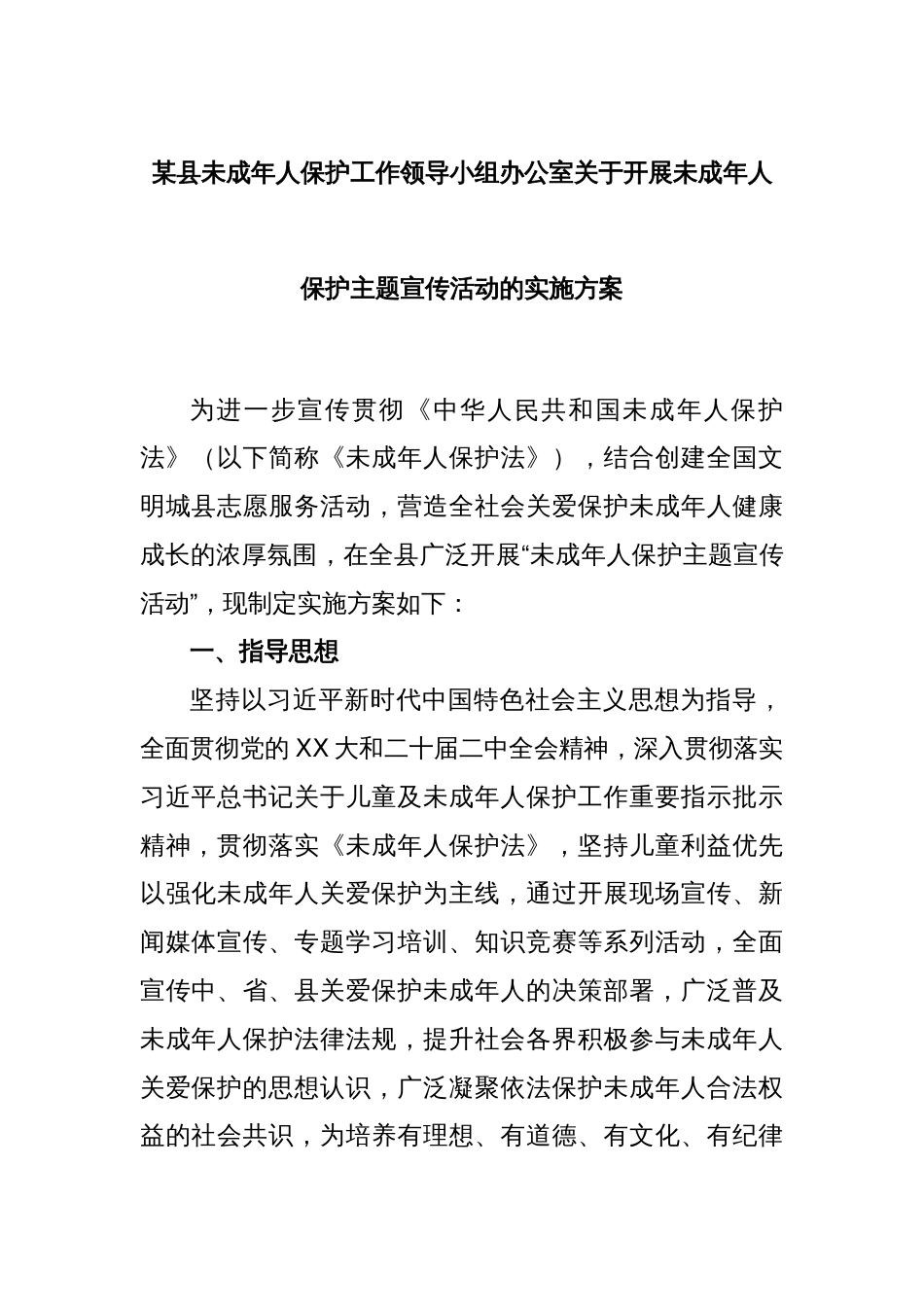 某县未成年人保护工作领导小组办公室关于开展未成年人保护主题宣传活动的实施方案_第1页