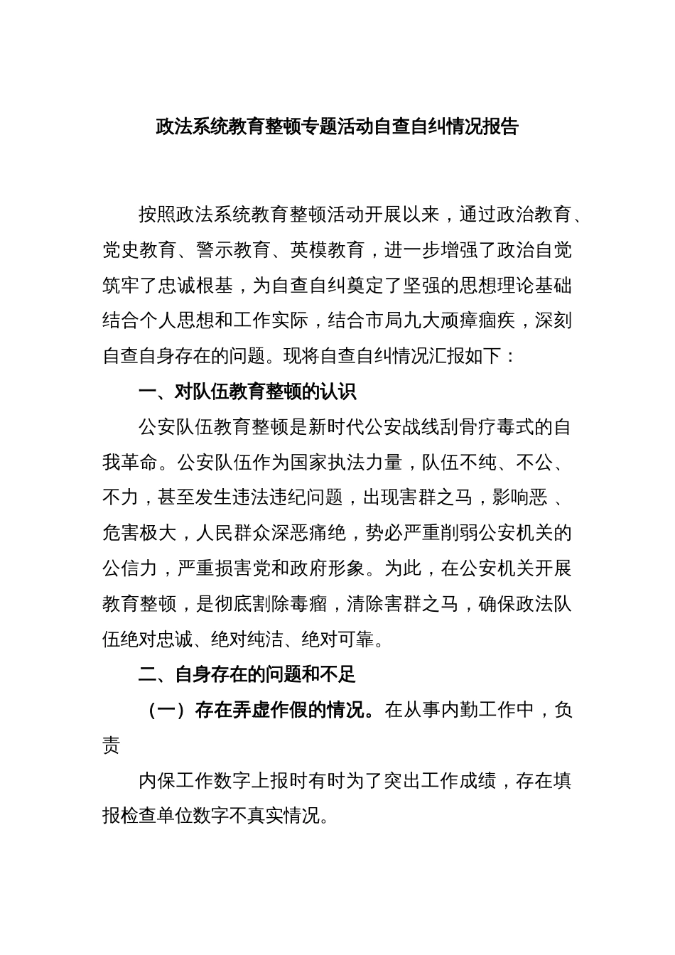 政法系统教育整顿专题活动自查自纠情况报告_第1页