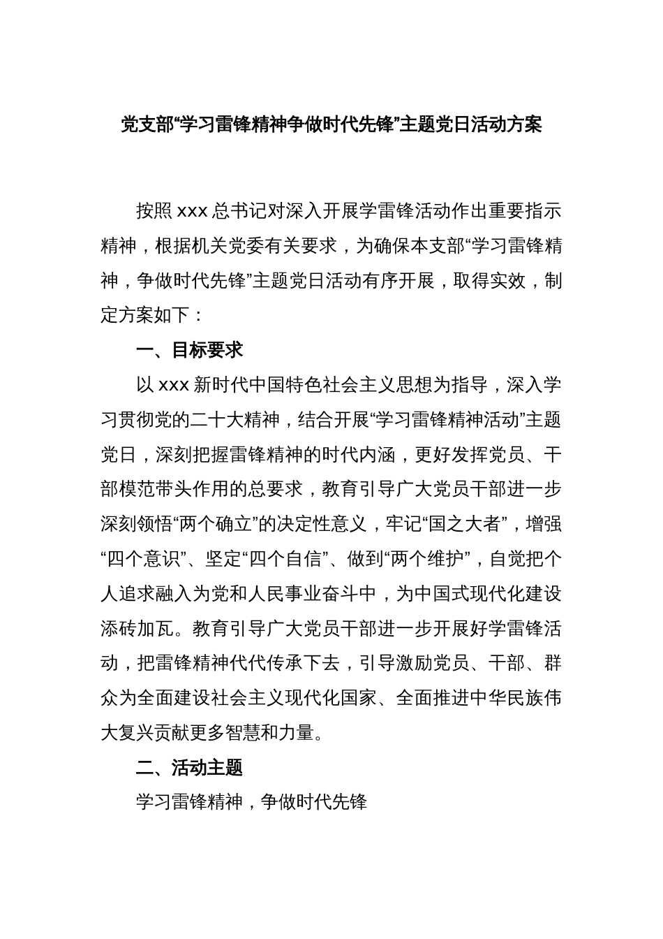 党支部“学习雷锋精神争做时代先锋”主题党日活动方案_第1页