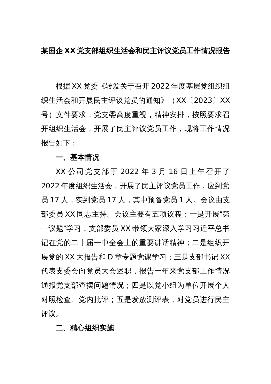 某国企XX党支部组织生活会和民主评议党员工作情况报告_第1页