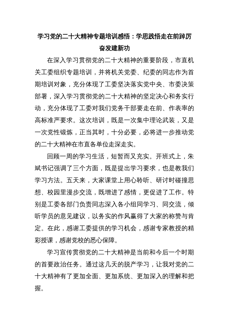 学习党的二十大精神专题培训感悟：学思践悟走在前踔厉奋发建新功_第1页