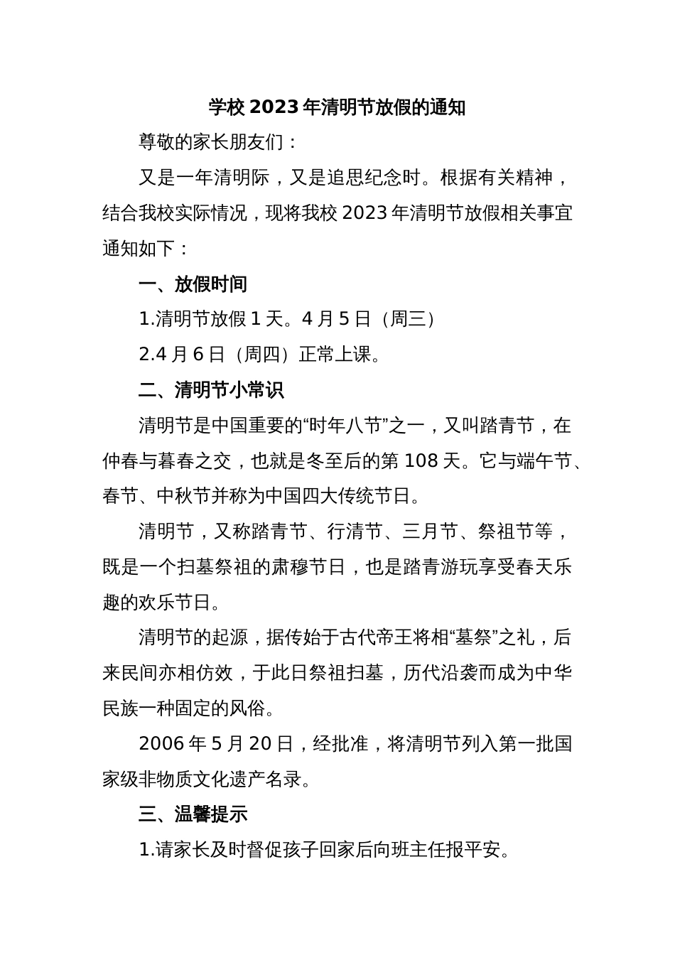 学校2023年清明节放假的通知_第1页