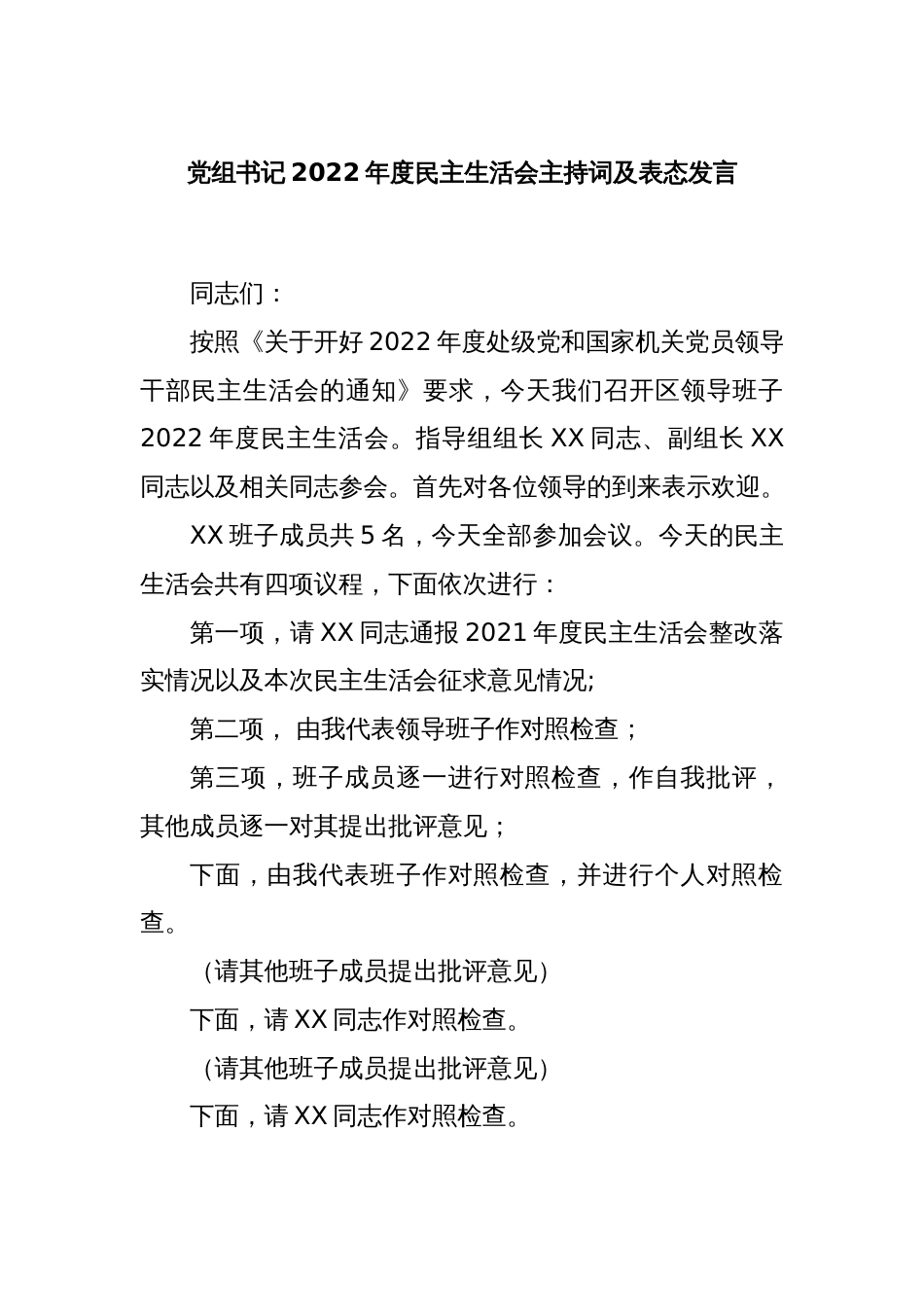 党组书记2022年度民主生活会主持词及表态发言_第1页