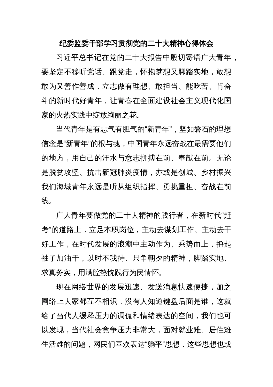 纪委监委干部学习贯彻党的二十大精神心得体会_第1页