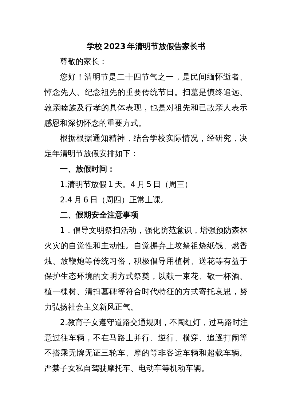 学校2023年清明节放假告家长书_第1页
