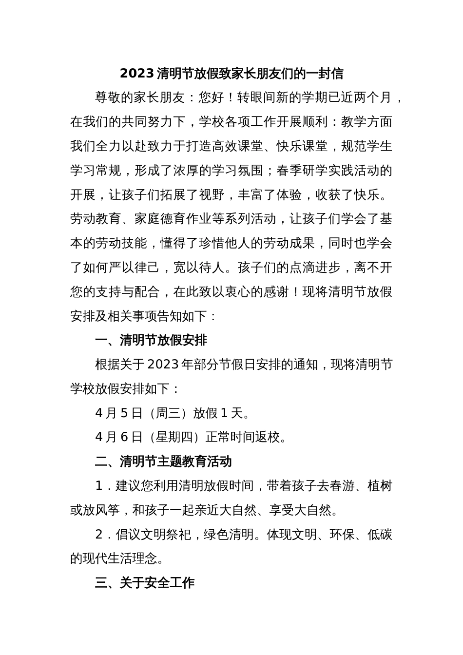 2023清明节放假致家长朋友们的一封信_第1页