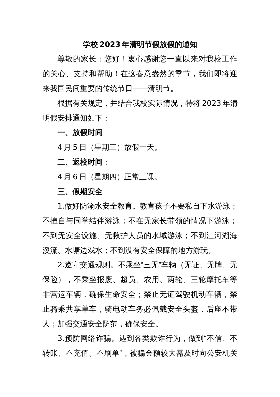 学校2023年清明节假放假的通知_第1页