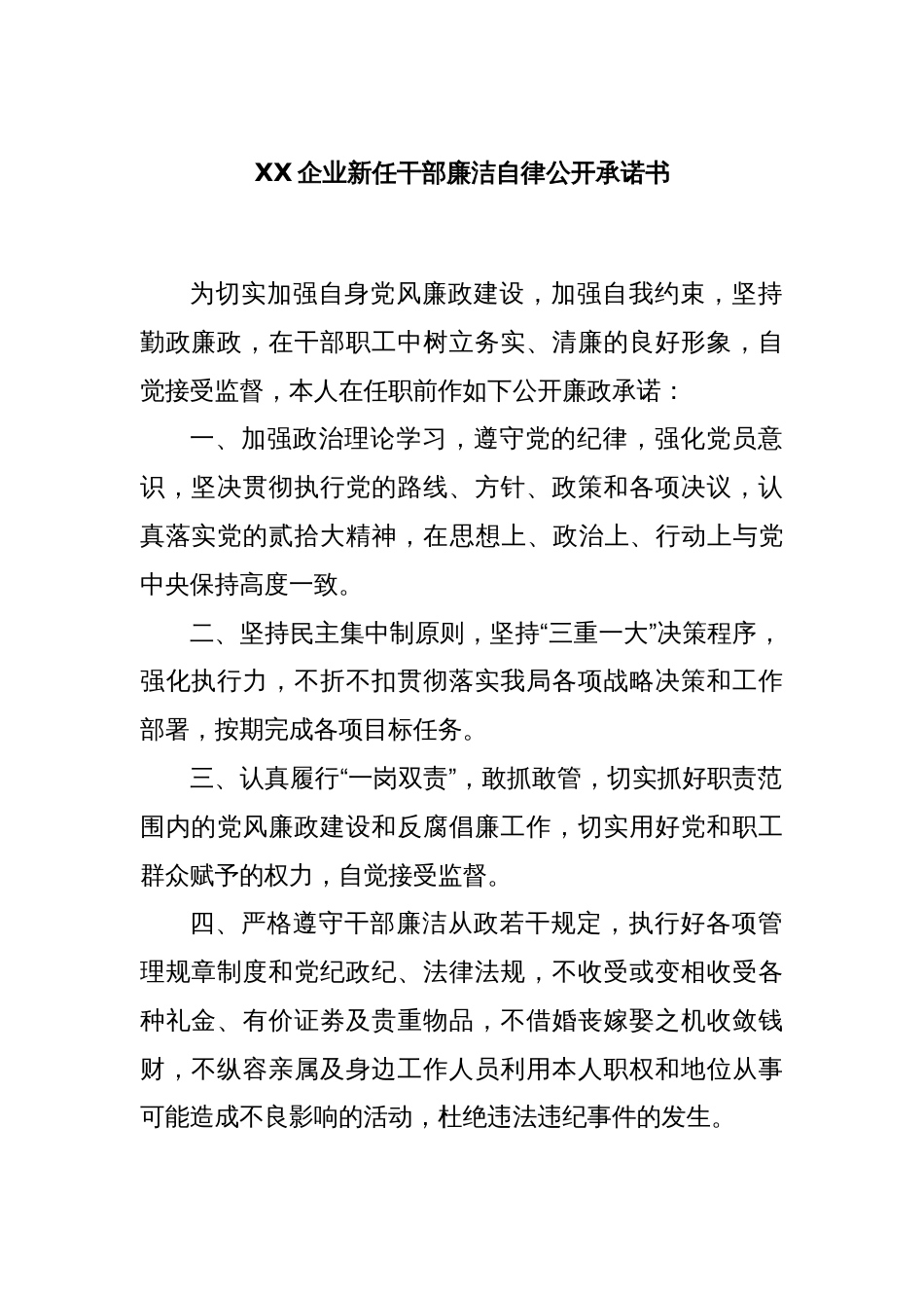 XX企业新任干部廉洁自律公开承诺书_第1页