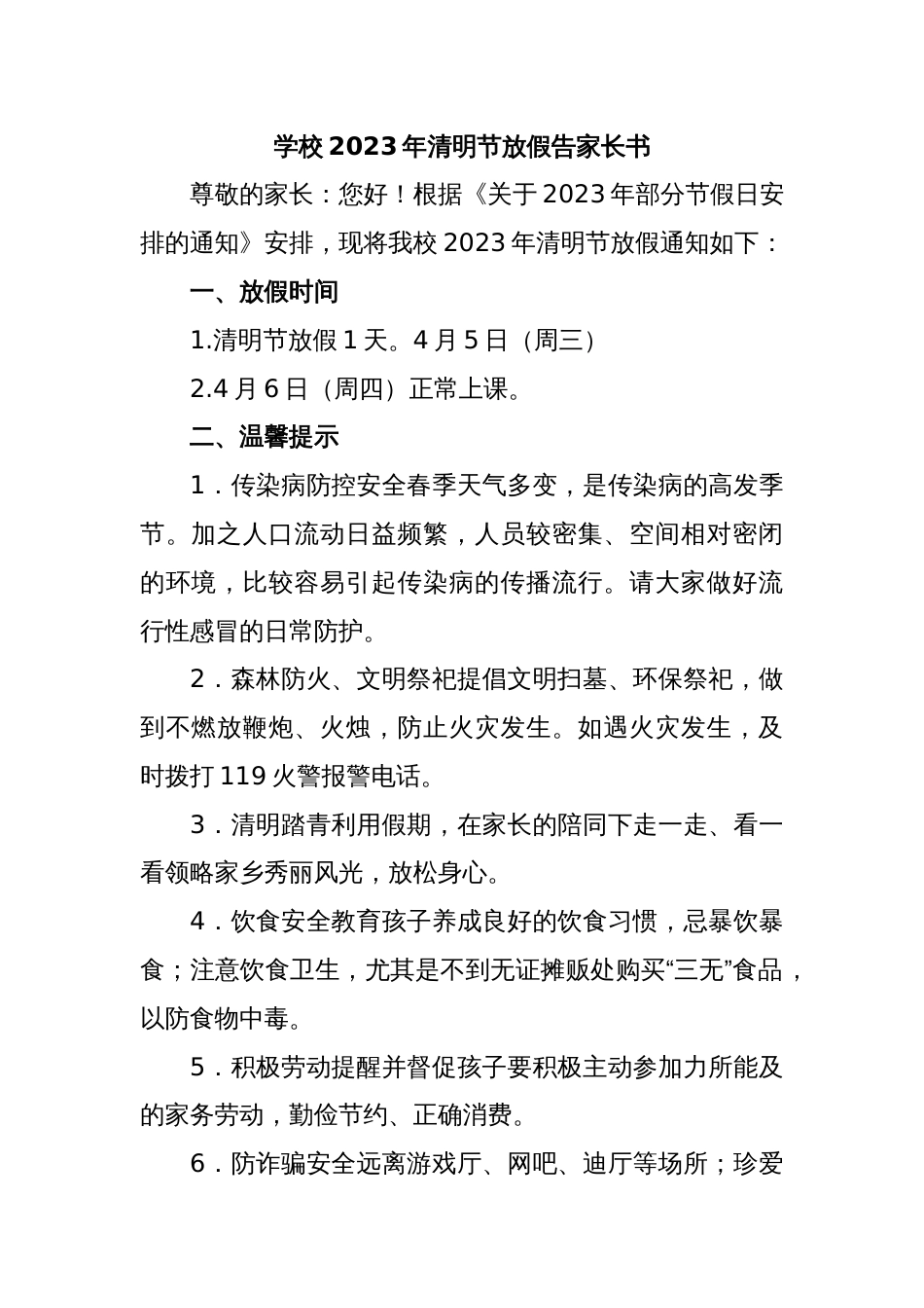 学校2023年清明节放假告家长书2_第1页