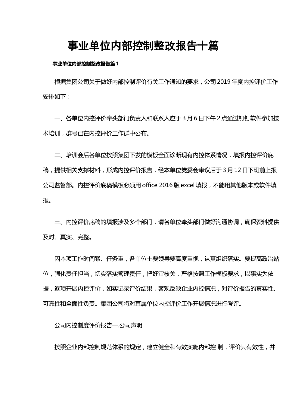 事业单位内部控制整改报告十篇_第1页