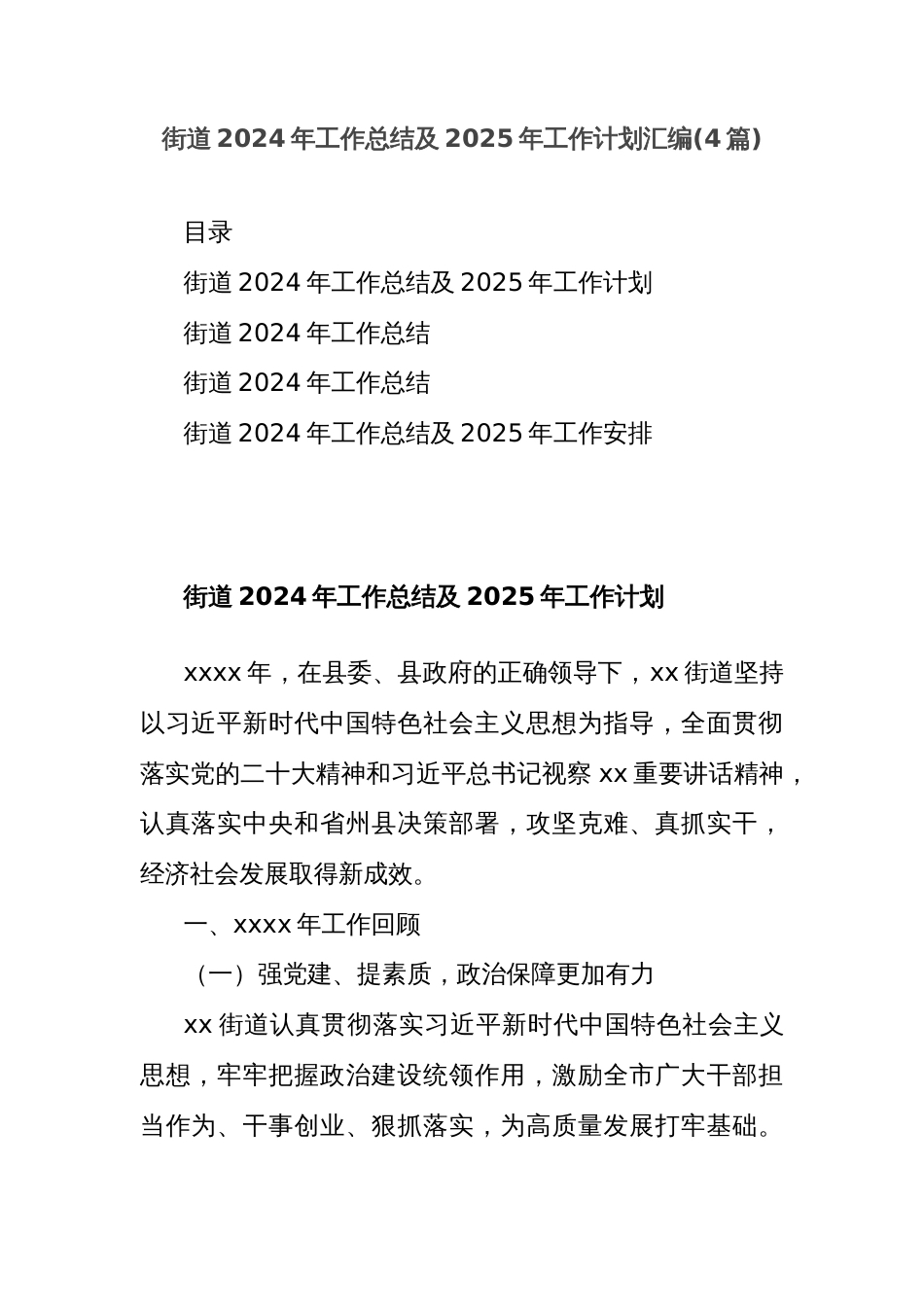 (4篇)街道2024年工作总结及2025年工作计划汇编_第1页