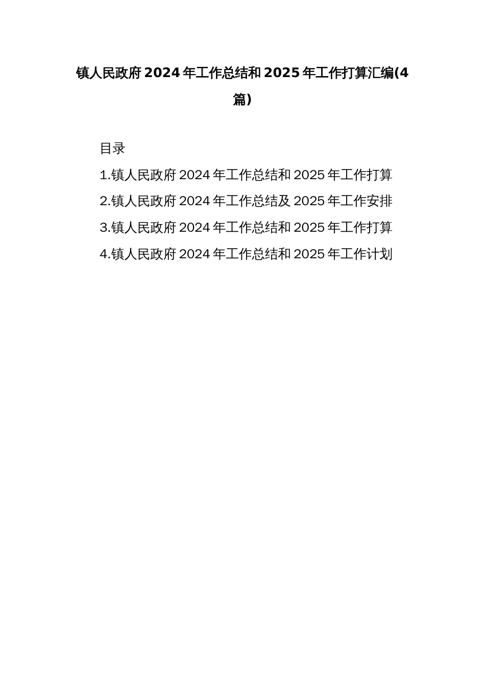 (4篇)镇人民政府2024年工作总结和2025年工作打算汇编_第1页