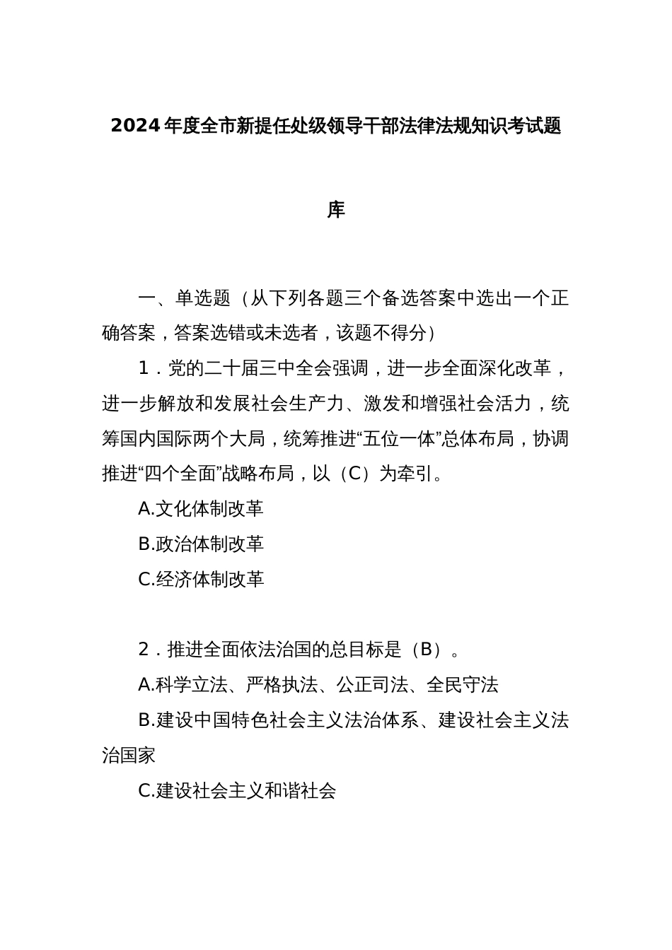 2024年度全市新提任处级领导干部法律法规知识考试题库_第1页