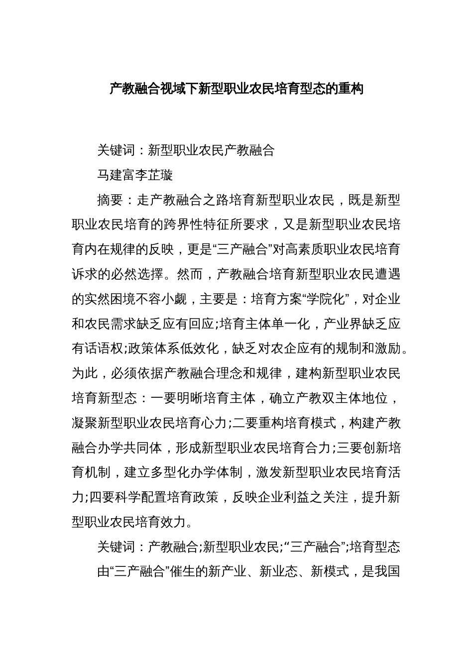 产教融合视域下新型职业农民培育型态的重构_第1页