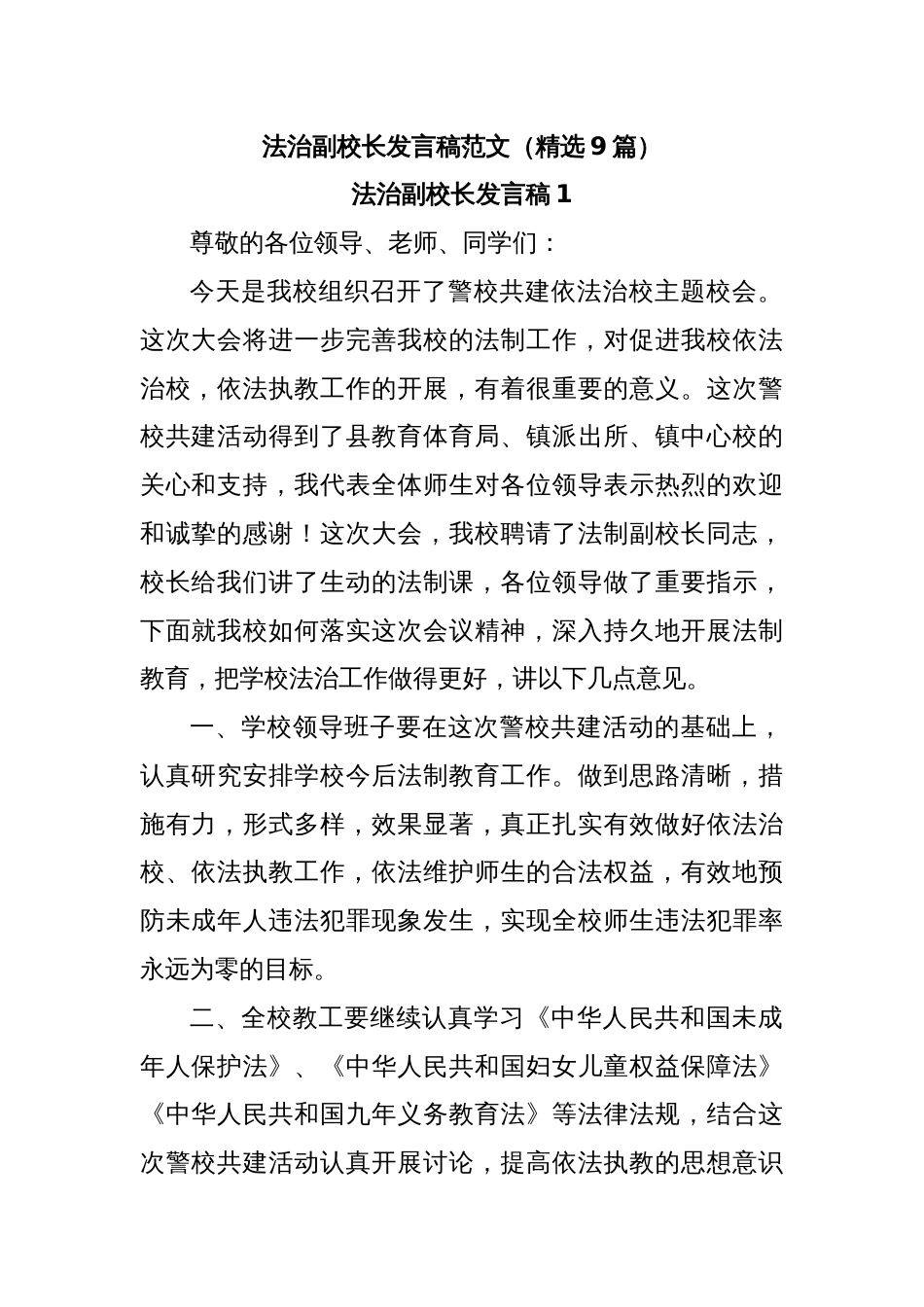 （精选9篇）法治副校长发言稿范文_第1页