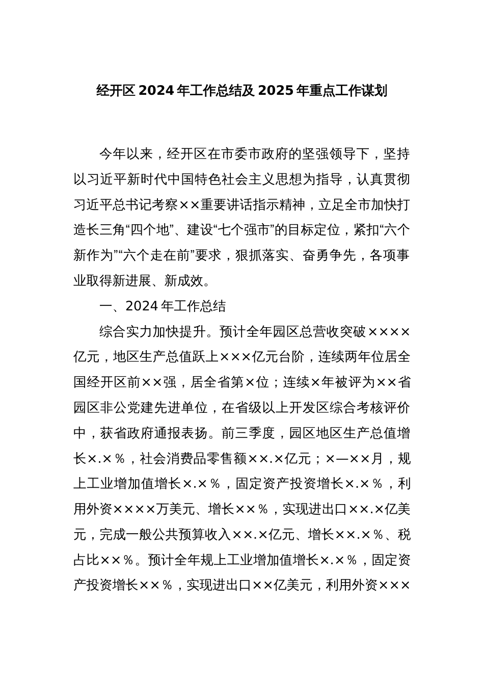 经开区2024年工作总结及2025年重点工作谋划_第1页