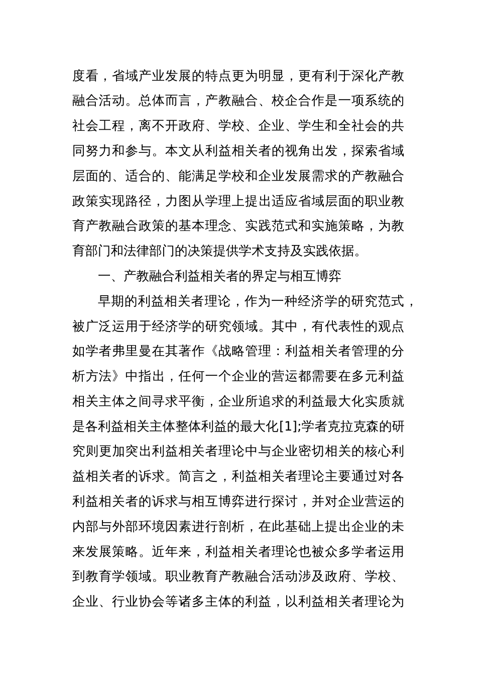 利益相关者视角下区域性产教融合政策的实现路径_第2页