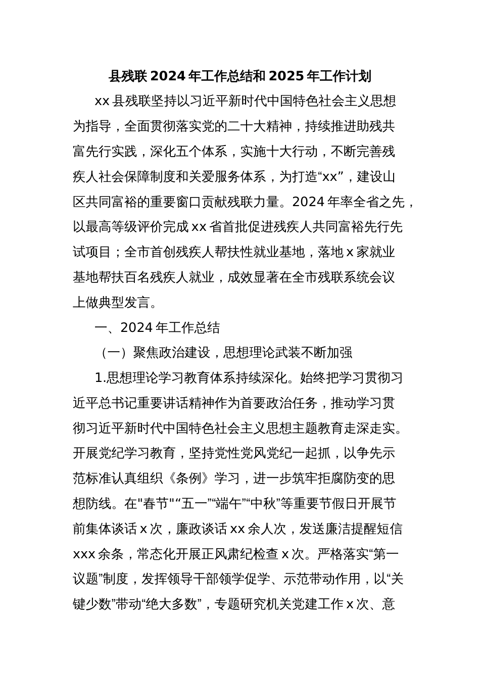 县残联2024年工作总结和2025年工作计划_第1页