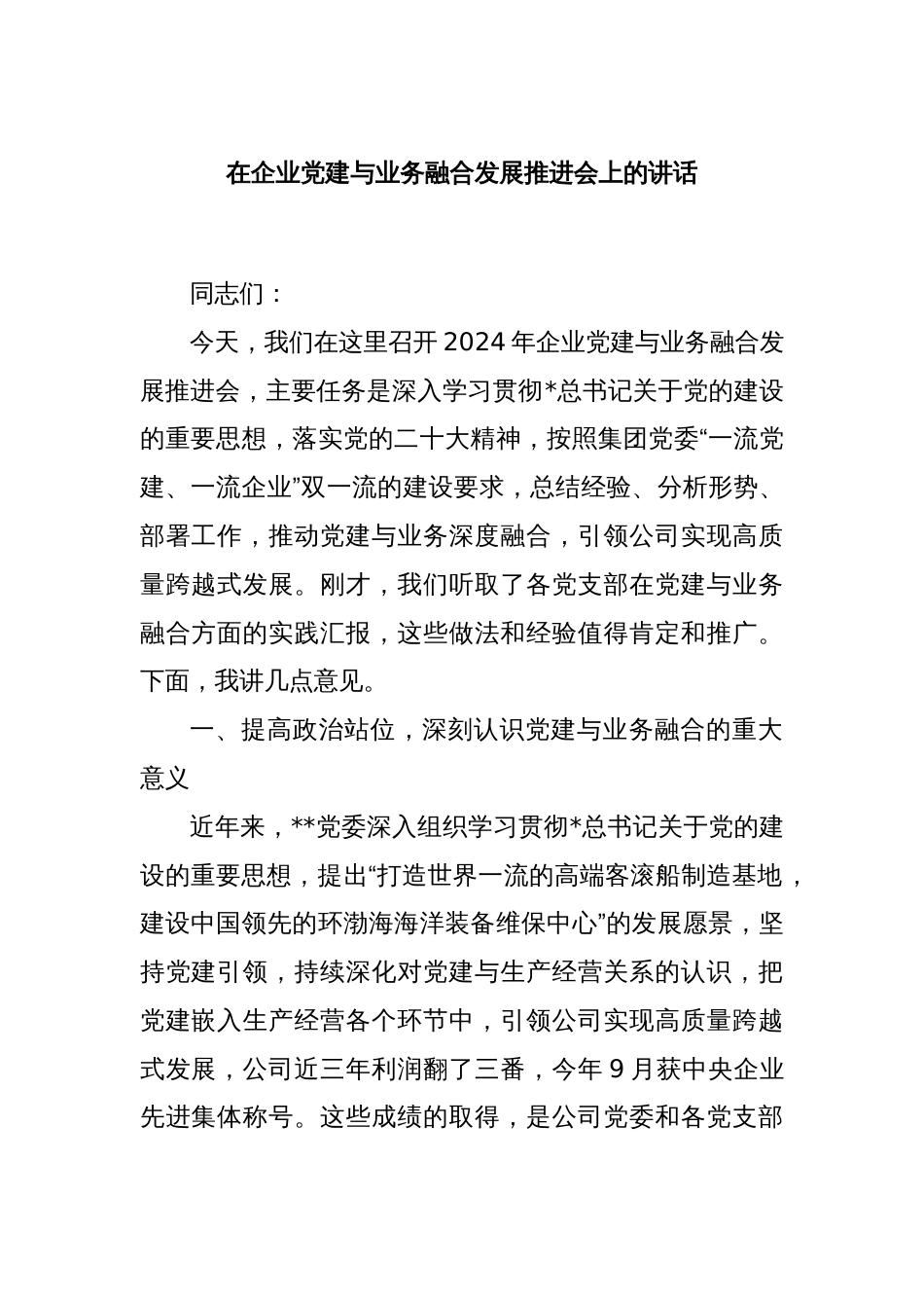 在企业党建与业务融合发展推进会上的讲话_第1页