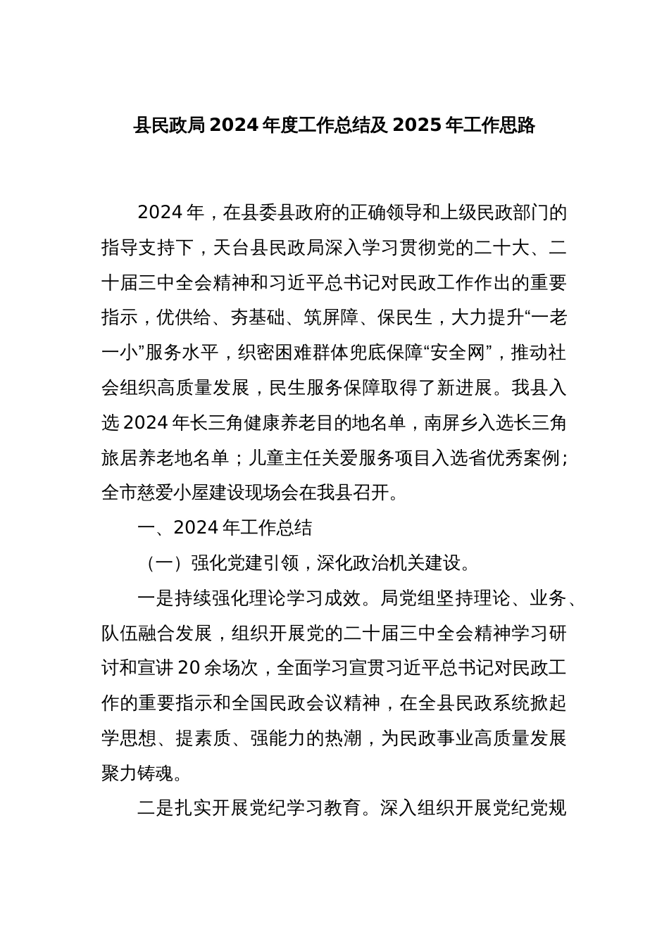 县民政局2024年度工作总结及2025年工作思路_第1页