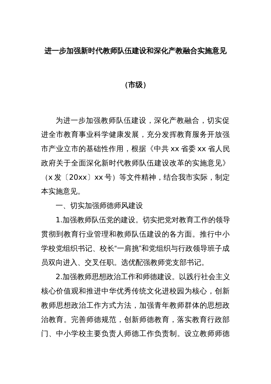 进一步加强新时代教师队伍建设和深化产教融合实施意见（市级）_第1页