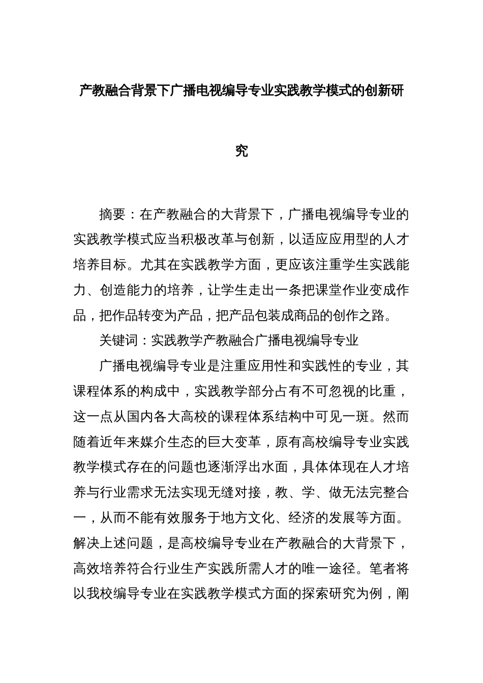 产教融合背景下广播电视编导专业实践教学模式的创新研究_第1页