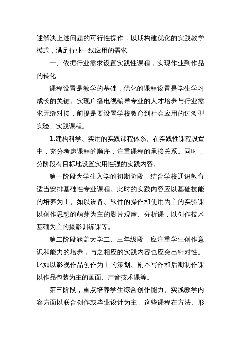 产教融合背景下广播电视编导专业实践教学模式的创新研究_第2页