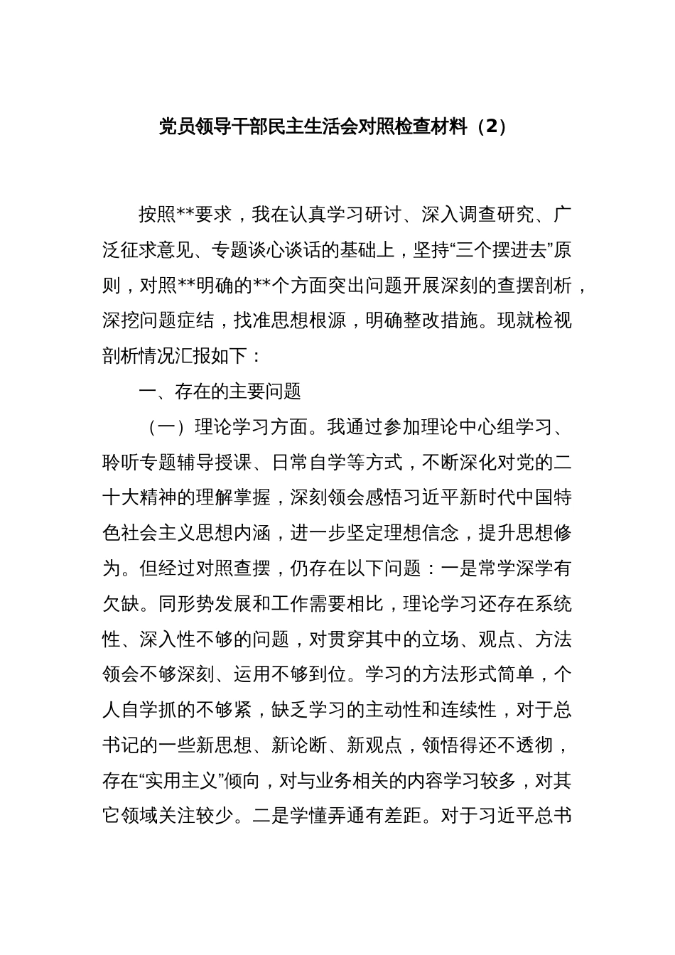 党员领导干部民主生活会对照检查材料（2）_第1页