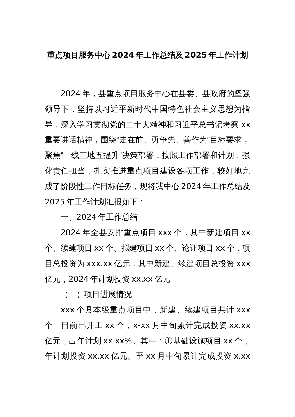 重点项目服务中心2024年工作总结及2025年工作计划_第1页