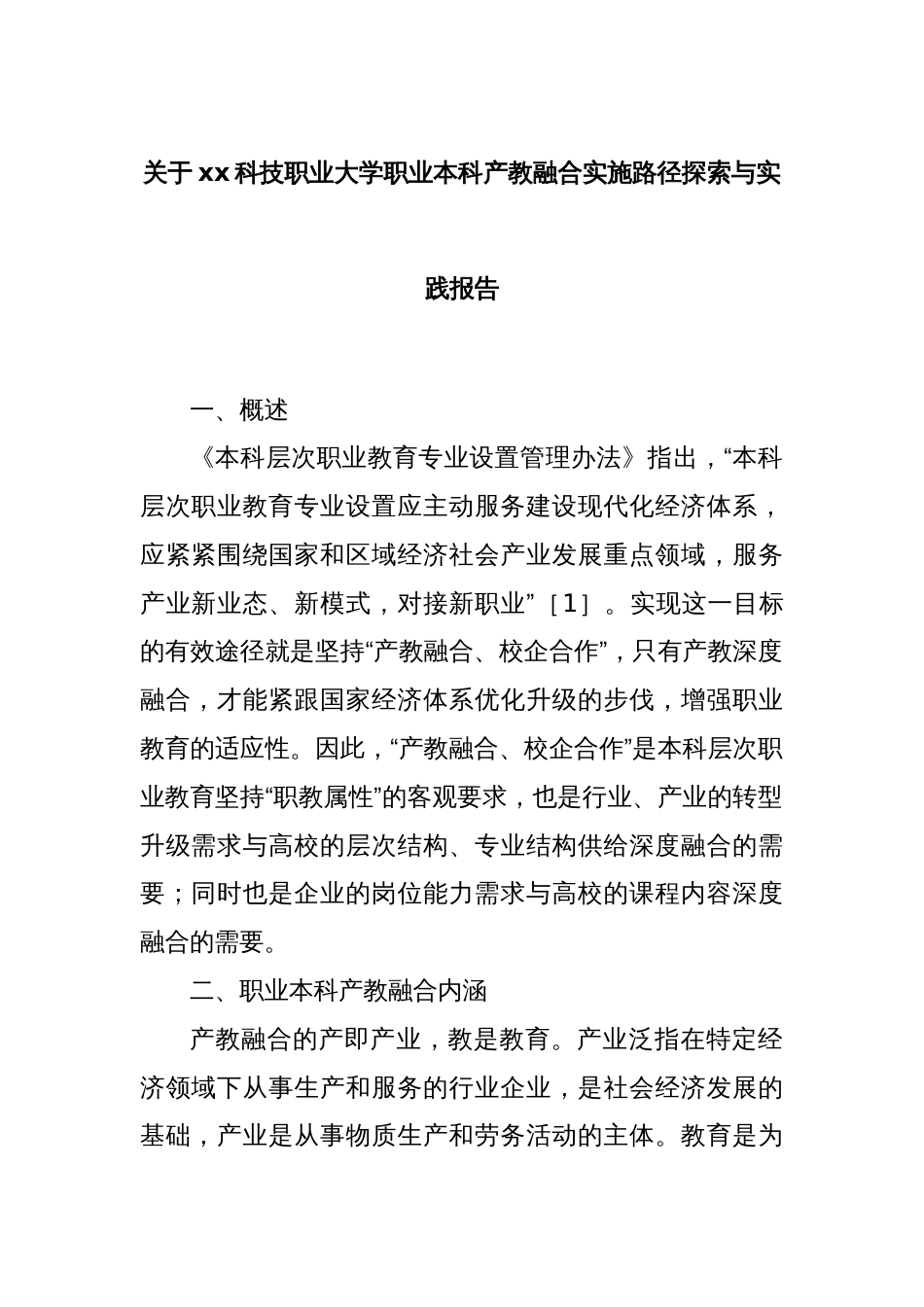 关于xx科技职业大学职业本科产教融合实施路径探索与实践报告_第1页