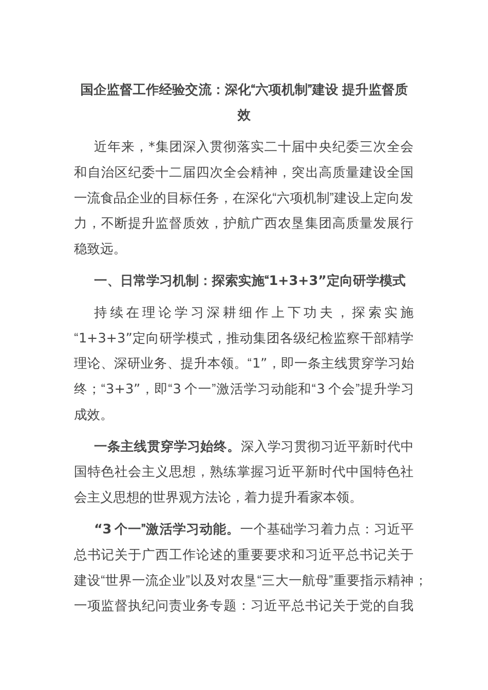 国企监督工作经验交流：深化“六项机制”建设 提升监督质效_第1页