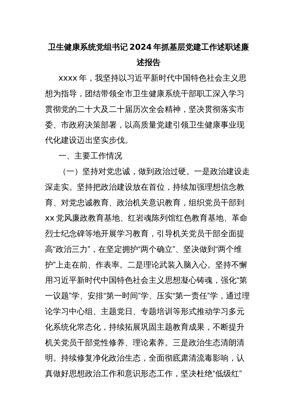 卫生健康系统党组书记2024年抓基层党建工作述职述廉述报_第1页